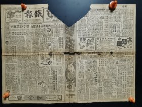 1948年9月6日铁报（上海小报）