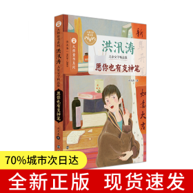 （洪汛涛儿童文学精品集）愿你也有支神笔