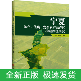 寧夏綠色、優(yōu)質(zhì)、安全農(nóng)產(chǎn)品產(chǎn)區(qū)構(gòu)建路徑研究