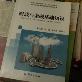 财政与金融基础知识