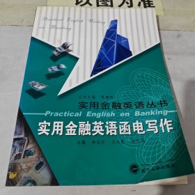 實用金融英語函電寫作（邊緣黃斑）