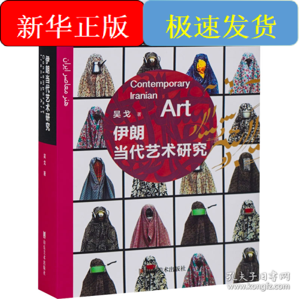 伊朗当代艺术研究