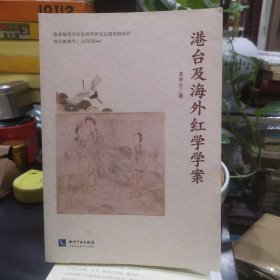 港台及海外红学学案