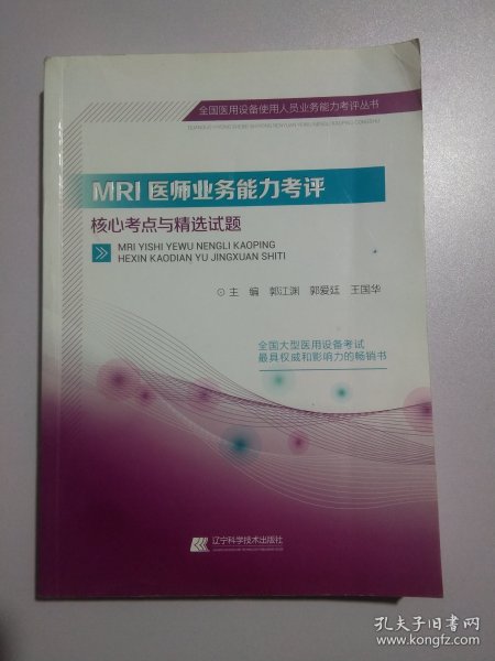 MRI医师业务能力考评核心考点与精选试题