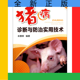 豬病診斷與防治實(shí)用技術(shù)