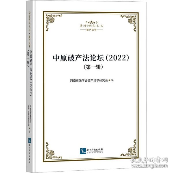 中原破产法论坛(2022)(第1辑) 9787513085977