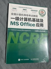 全国计算机等级考试教程 一级计算机基础及MS Office应用