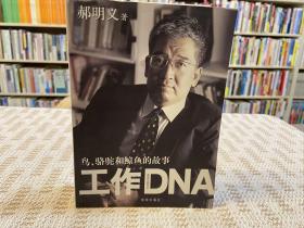 工作DNA