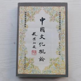中国文化概论