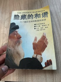 隐藏的和谐：关于赫拉克利特断篇的演讲