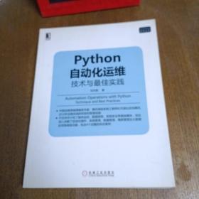 Python自动化运维：技术与最佳实践