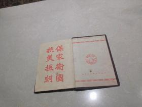 学习（抗美援朝笔记本）