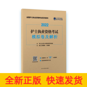 护士执业资格考试模拟卷及解析