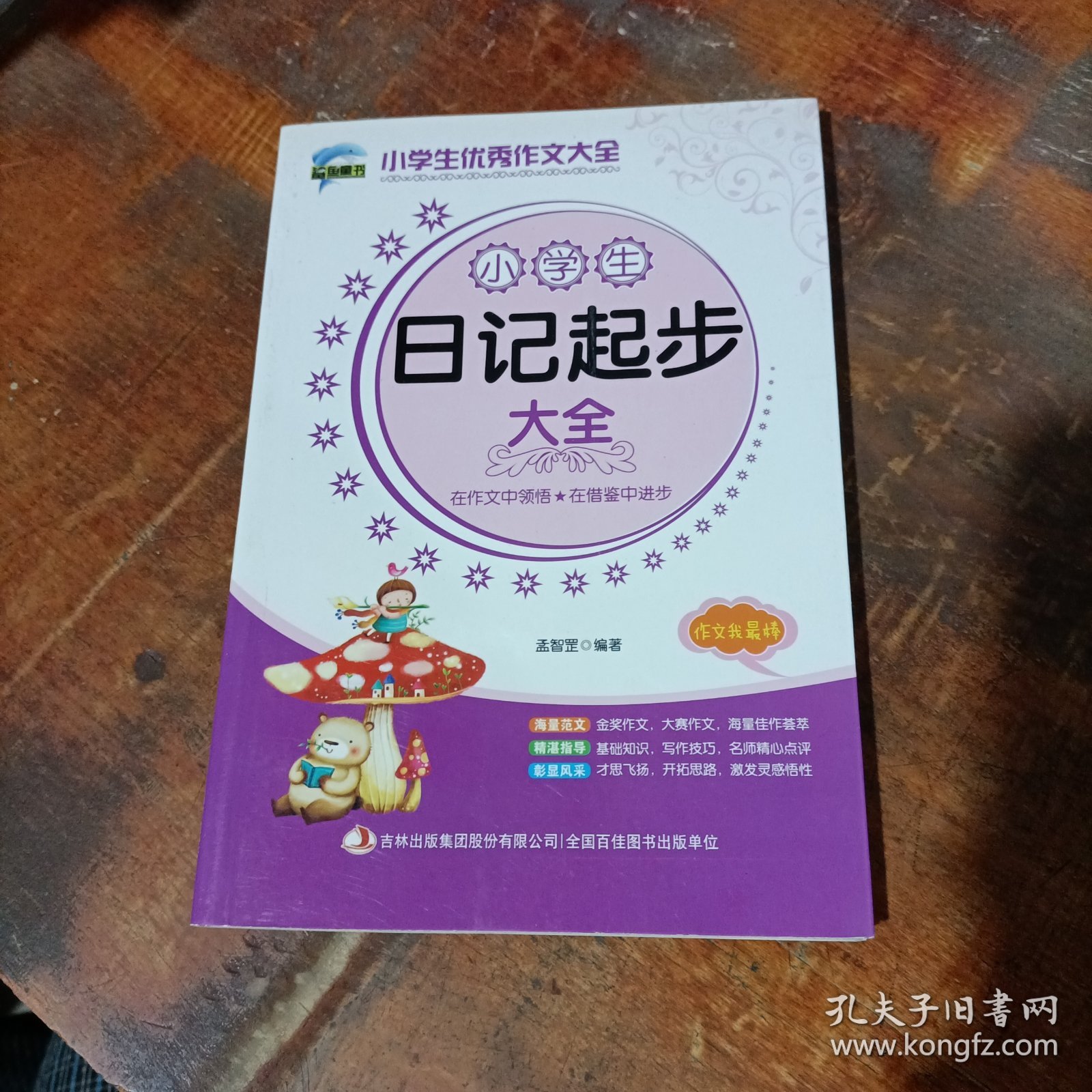 小学生作文大全书 小学生日记起步