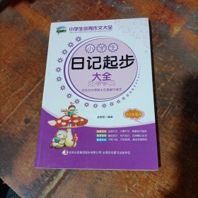 小学生作文大全书 小学生日记起步