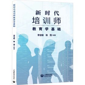 新時(shí)代培訓(xùn)師教育學(xué)基礎(chǔ)