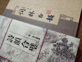 诗韵合璧、词林正韵【2本合售】