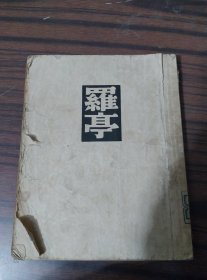 罗亭