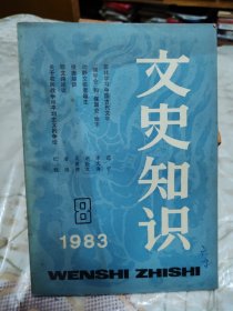 文史知识1983.8