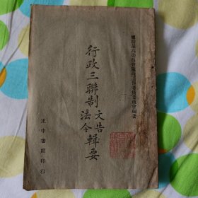 行政三联制文告法令辑要