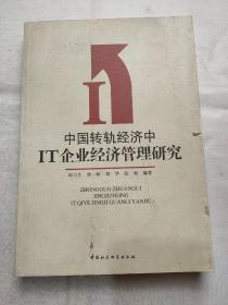 中国转轨经济中IT企业经济管理研究