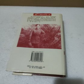 胡兰畦回忆录:1901～1994【品如图】