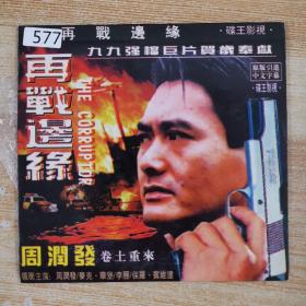 577 影视光盘DVD: 再战边缘      二张光盘简装