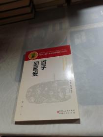 百子回延安