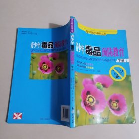 青少年毒品预防 : 下册
