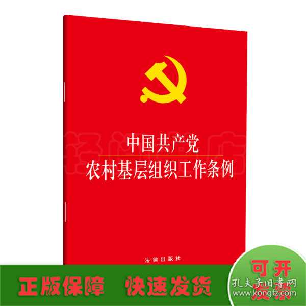 中国共产党农村基层组织工作条例(大字本) 