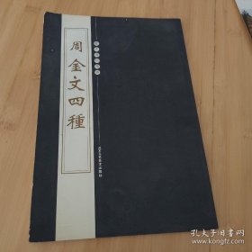 周金文四种