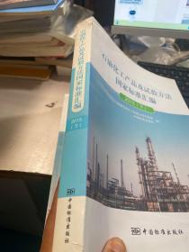 石油化工产品及试验方法国家标准汇编2015（下）