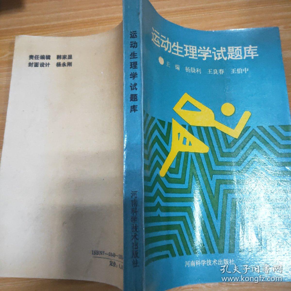 运动生理学试题库