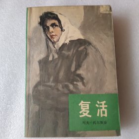 复活