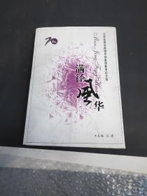滿徑風(fēng)華－江蘇省海安高級中素質(zhì)教育論文選