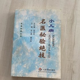 小儿病名医秘验绝技