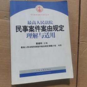 最高人民法院民事案件案由规定理解与适用