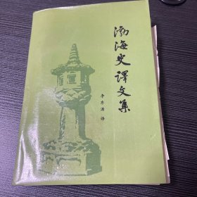 渤海史译文集 带藏书章（宋德胤）书内页有几页手写资料