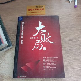 大败局Ⅱ：探寻著名企业“中国 式失败”的基因