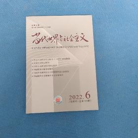 当代世界与社会主义（2022年第6期）