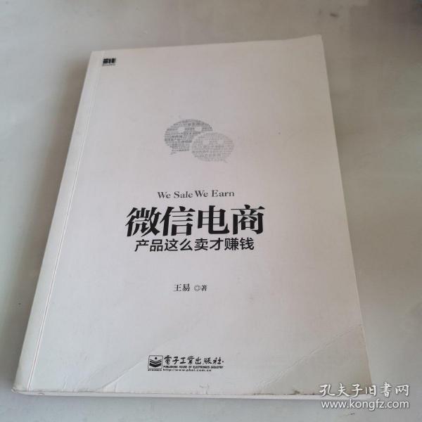 微信电商,产品这么卖才赚钱：讲述微信电商的开山力作！畅销书《微信，这么玩才赚钱》作者最新著作！颠覆你的思想，微信电商时代来临，人人都能由此赚钱！