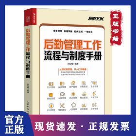 后勤管理工作流程與制度手冊 9787115555007