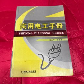 实用电工手册 方大千 等编著