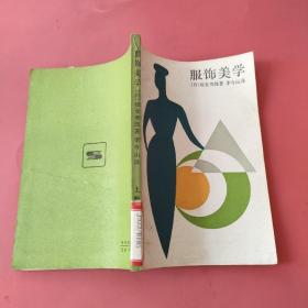 服飾美學(xué)