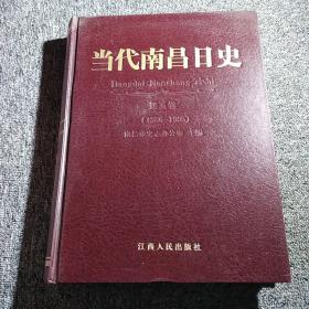 当代南昌日史 第5卷  （1986~1995）