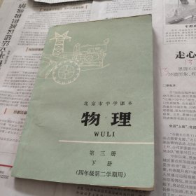 北京市中学课本物理第三册下册四年级第二学期用