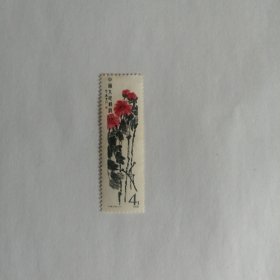 1979年齐白石作品邮票T44 （16-1）一枚