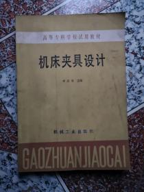 机床夹具设计手册（高等专科学校试用教材）