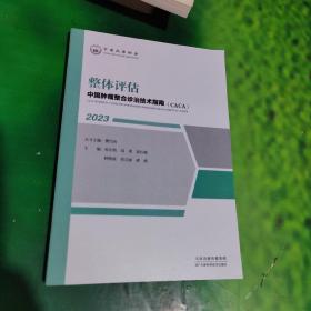 中国肿瘤整合诊治技术指南(CACA)整体评估2023