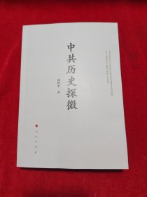 中共历史探微